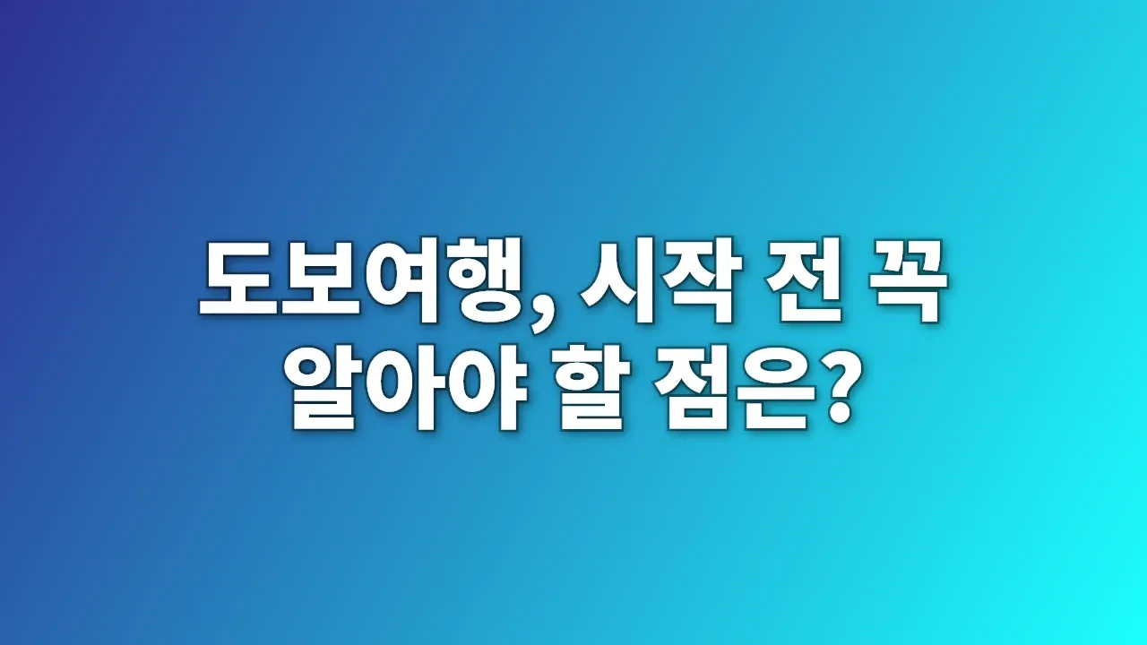 도보여행, 시작 전 꼭 알아야 할 점은?